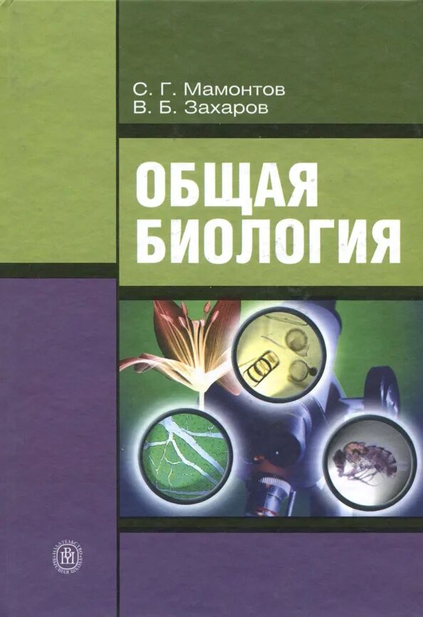 Захаров в б общая биология. Биология. Общая биология. Захаров в.б., Мамонтов с.г.. Учебник общая биология с.г.Мамонтов в.б.Захаров. Биология Мамонтов Захаров. Общая биология Мамонтов.