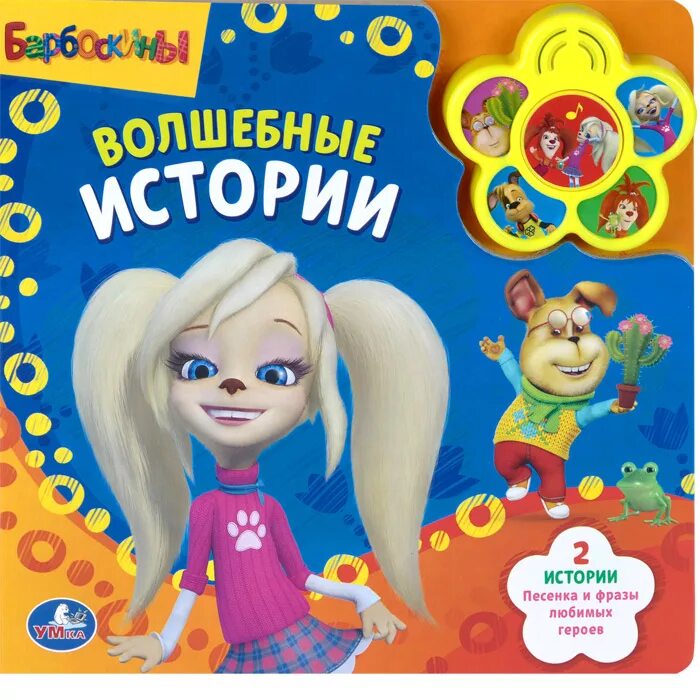 книга барбоскины