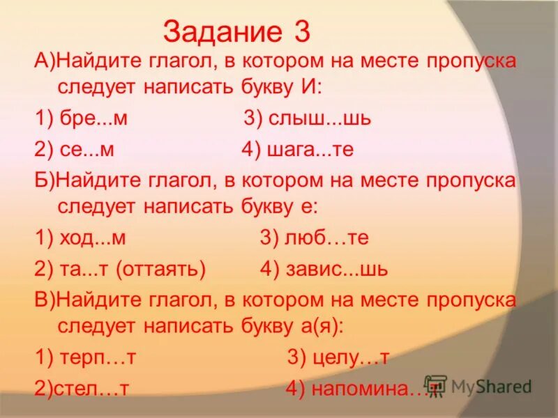 Глаголы на шь. Ш И шь в глаголах. Задачи по нахождению глаголов. Найдите глаголы, в которых на месте пропуска следует написать букву е. 1 постро шь можно наде ться