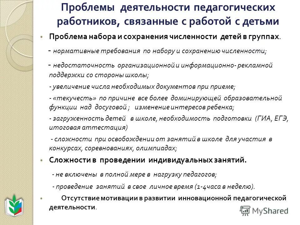 Трудности в работе молодого педагога. Проблемные работы педагога. Трудности в профессиональной деятельности педагога. Трудности педагога. Проблемы профессиональной деятельности педагога.