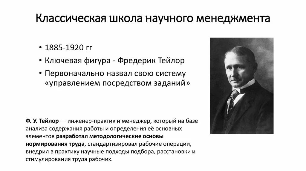 Классическая школа управления принципы. Школа научного управления (1885-1920) Фредерик у. Тейлор. Школа научного управления (1885-1920) ф. Тейлор г.. Фредерик Тейлор классическая школа управления. Школа научного менеджмента Тейлора (1885-1920 гг.).