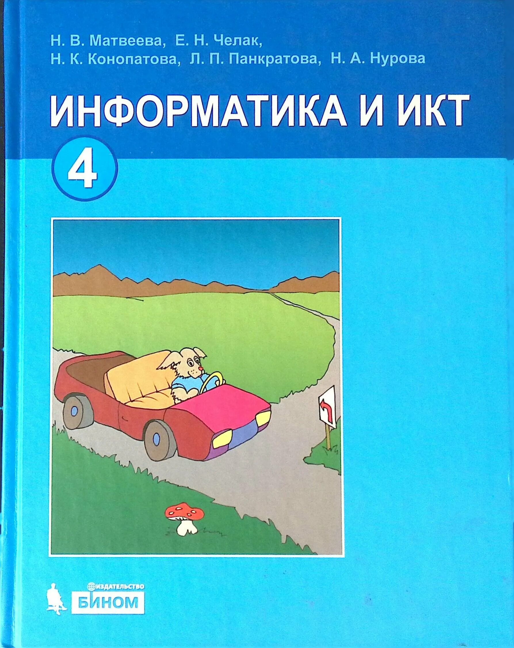 Учебник информатика информатики четвертый класс. Информатика и икт. информатика. 4 класс. информатика и икт учебник. учебник информатики 4 класс.