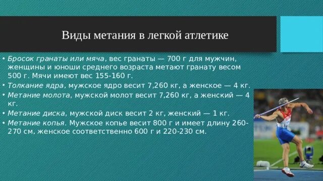 Какие виды метаний бывают в легкой атлетике. Виды метания в легкой атлетике. Метательные дисциплины в легкой атлетике. Форма для легкой атлетики. Снаряды для метания в легкой атлетике.