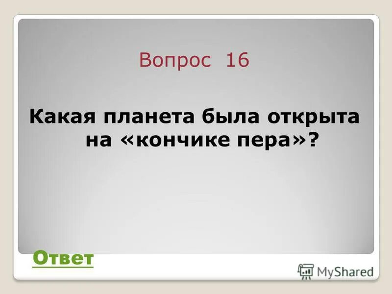 Нептун восьмая планета от солнца. История открытия нептуна презентация. Открытие планеты нептун. Открытие нептуна на кончике пера. Какую планету открыли на кончике пера.