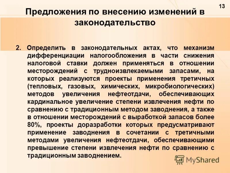 Предложения по внесению изменений. Предложения по внесению изменений. Мониторинг безопасности лекарственных препаратов. Предложения по изменению законодательства. Предложения по внесению изменений.