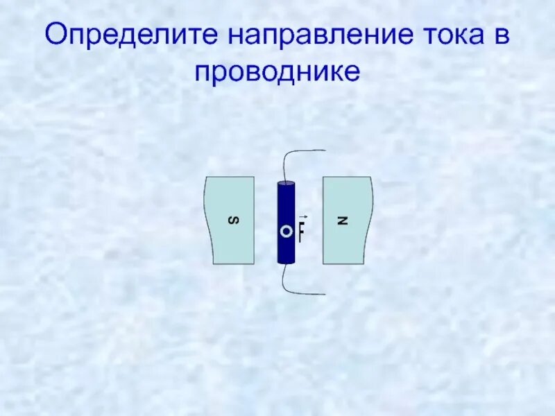 Как определяется направление тока в проводнике. Направление тока в проводнике. как определить направление тока в проводнике. найдите направление тока в проводнике. определите направление тока в проводнике направление.