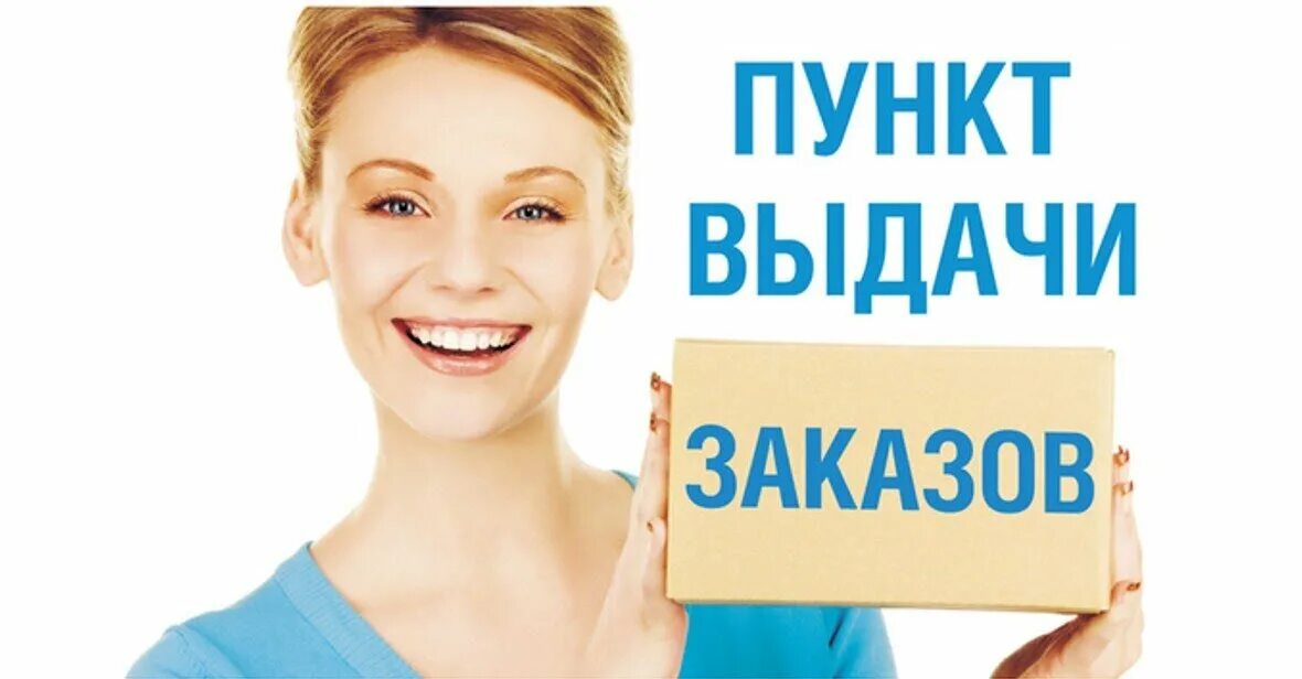 Выдача заказов. Пункты выдачи открытие. Пункт выдачи заказов картинка. Менеджер пункта выдачи заказов озон. Выдача заказов табличка.