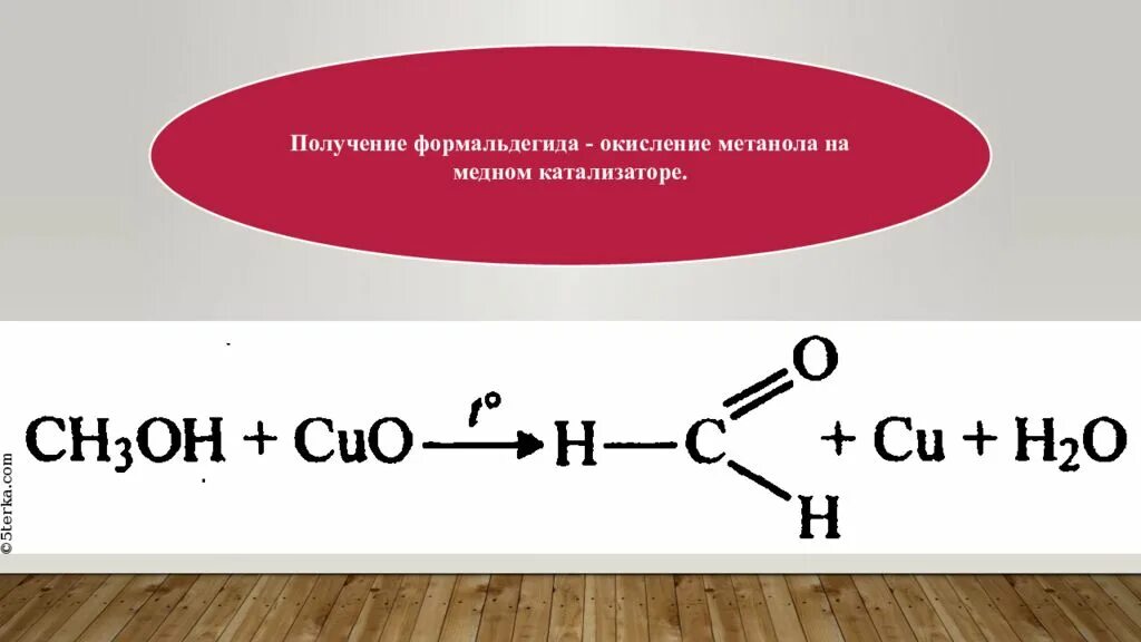 Реагент метанол. Синтез формальдегида из метанола. Получение метанола из формальдегида реакция. Промышленный метод получения формальдегида. Получение хлоральдегида.