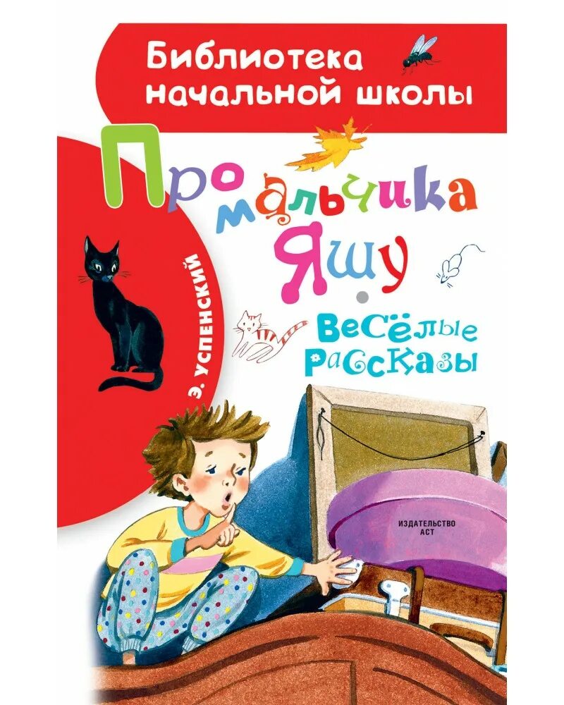 Успенский веселые рассказы для детей какие. Успенский истории про мальчика Яшу. Успенский Веселые рассказы. Книга для мальчиков. Рассказы про мальчика Яшу.