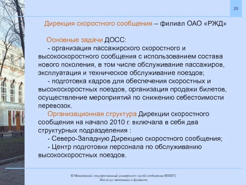 Номер дирекции. Московская дирекция скоростного сообщения РЖД. Дирекция скоростного сообщения – филиал ОАО «РЖД». Структура дирекции скоростного сообщения. ОАО РЖД Досс.