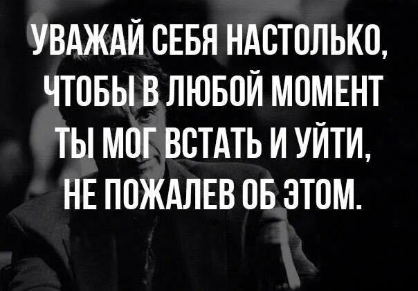 Любой момент можно было. Уважай себя настолько чтобы в любой момент. Уважай себя настолько чтобы. Уважай себя настолько цитаты. Цитата уважай себя настолько чтобы с легкостью.