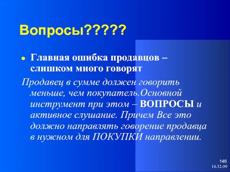 Ошибки продавцов. Ошибки продавцов