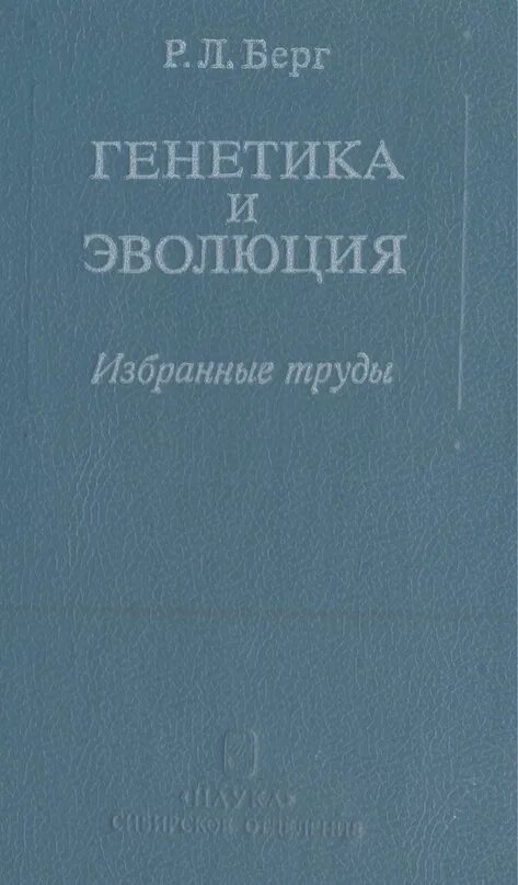 Берг произведения. Эволюционная генетика книга. Генетика книги обложки.