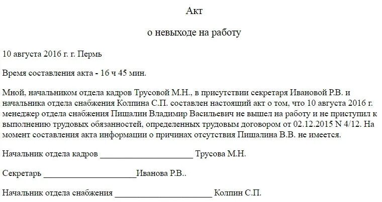 Чем грозит прогул. Акт неявки сотрудника на работу образец. Форма акта о неявке на работу сотрудника. Как составить акт прогулов на работника. Форма акта о прогуле работника образец.