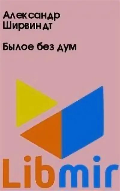 Книга ширвиндт былое без дум