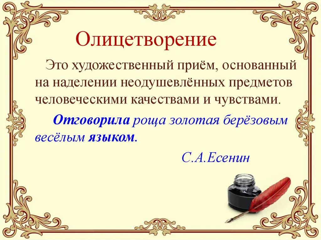 Какой художественный прием использует поэт говоря. Олицетворение это в литературе. Что такое олицетворение в литературе 6 класс. Литературный прием олицетворение. Олицетворение этлитература 2 класс.