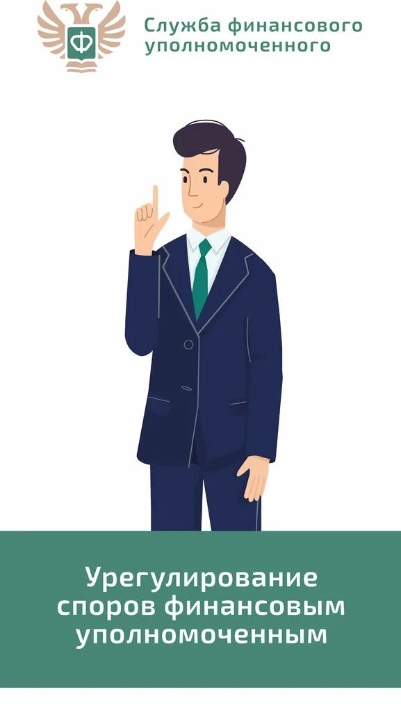 Финансовый уполномоченный финансовый омбудсмен. Финансовый уполномоченный. Финансовый уполномоченный по правам сфере страхования. Служба финансового уполномоченного. Финансовый уполномоченный по правам сфере страхования.