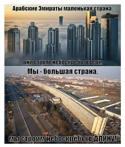 Страна меньше москвы. Приколы про небоскребы. Шутки про небоскребы. ОАЭ И Россия сравнение. Арабские эмираты и Россия сравнение.