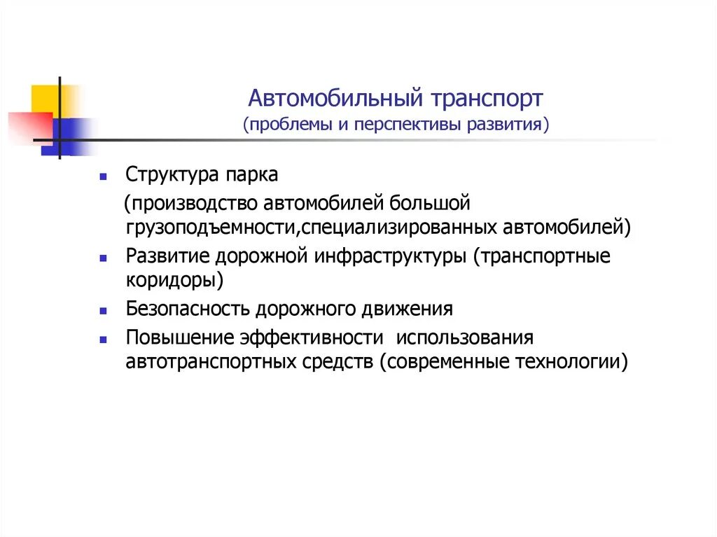 Перспективы развития автомобильный. Проблемы автомобильного транспорта. Перспективы автомобильного транспорта. Проблемы и перспективы транспорта. Перспективы развития автотранспортной отрасли.