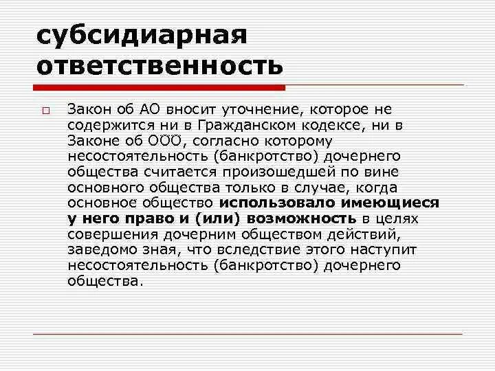 Ответственность акционера общества. Субсидиарная ответственность это. Субсидиарная ответственность схема. Признаки субсидиарной ответственности. Субсидиарная ответственность это ответственность.