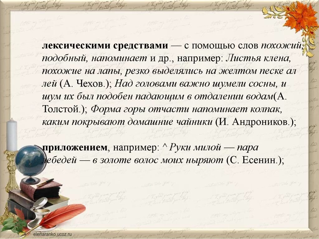 Аналогичный подобный. Лексические средства похожий подобный. Листья Кленов похожие на лапы резко выделялись. Листья Кленов похожие на лапы резко выделялись на желтом песке аллей. При помощи слов подобный похожий.