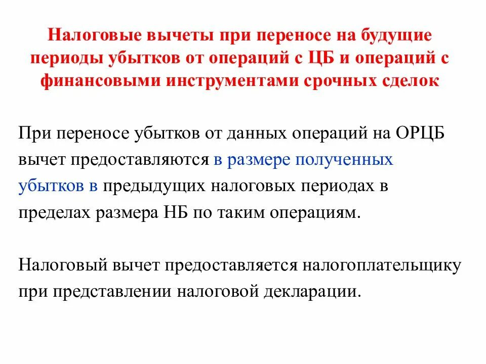 Налог на операции с ценными бумагами. Налоговые вычеты при переносе убытков. Налоговые вычеты при переносе убытков от операций с ценными бумагами. Порядок переноса убытков на будущее при исчислении налога на прибыль. Вычеты по переносу убытков на будущее.