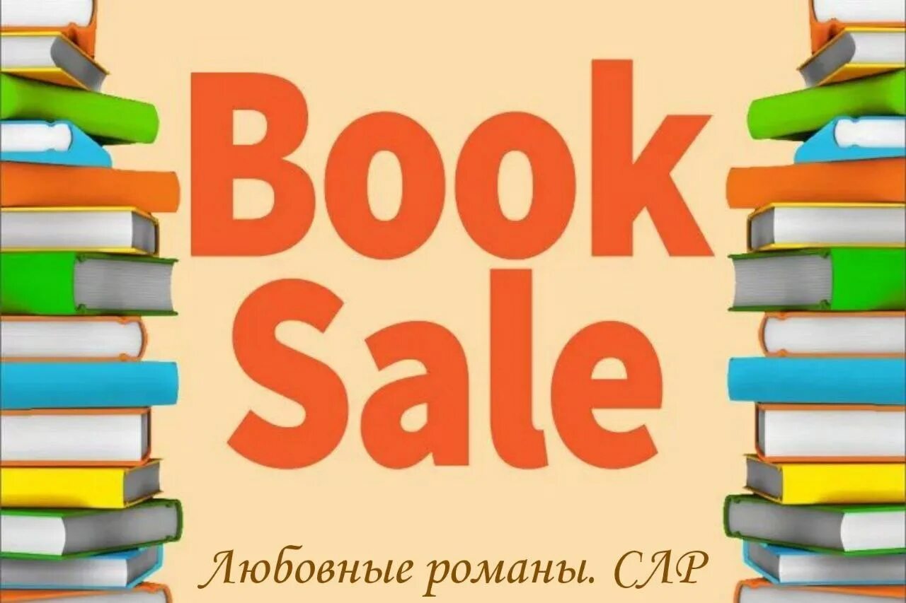 The sales book. Sale плакат. Распродажа книг картинка. Фото sale книг. Сводный гад читать