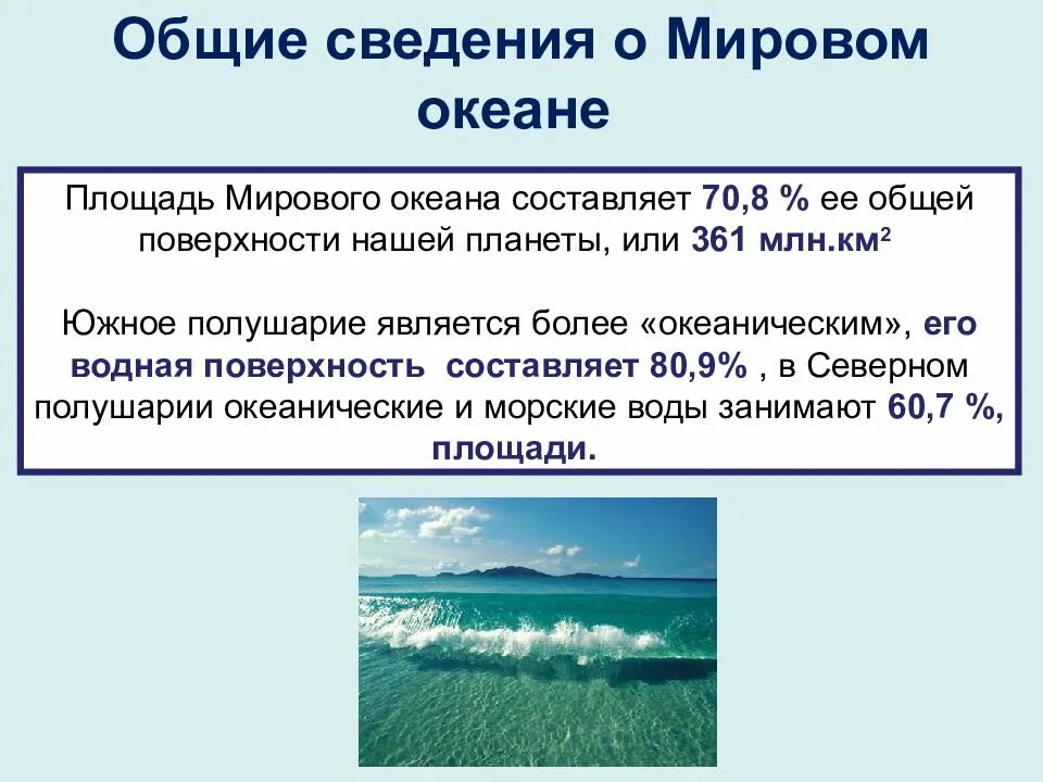 Какой океан занимает 3 место по площади. Мировой океан общие сведения. презентация на тему мировой океан. океан для презентации. сообщение о мировом океане.
