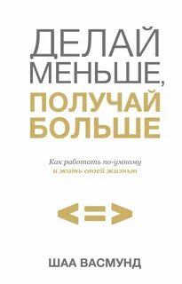 Работай меньше получай больше