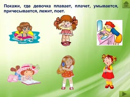 Покажи где она девочка