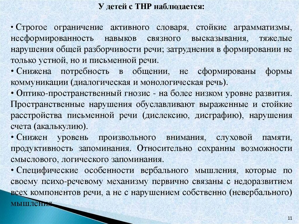 Воспитание детей с тнр. Особые образовательные потребности детей с ОНР. Особые образовательные потребности детей с нарушением речи. Особые образовательные потребности детей с ТНР. Характеристика ребенка с тяжелыми нарушениями речи.