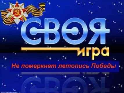 Летопись победы