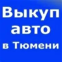 Срочный выкуп тюмень