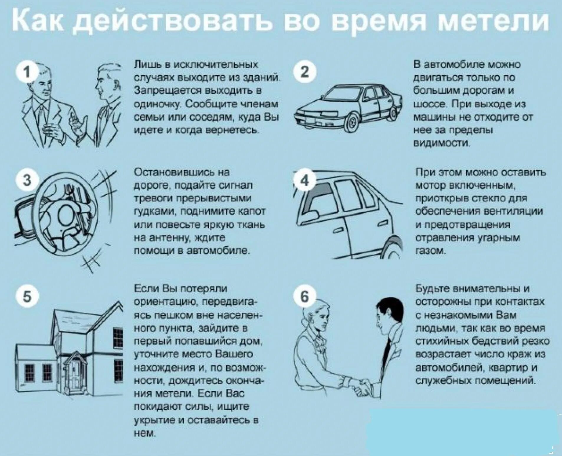 И как действовать чтобы получить. Алгоритм дейсытий при сильноц меиеои. правила поведения при снежных заносах. как действовать во время метели. правила поведения при снежной буре.