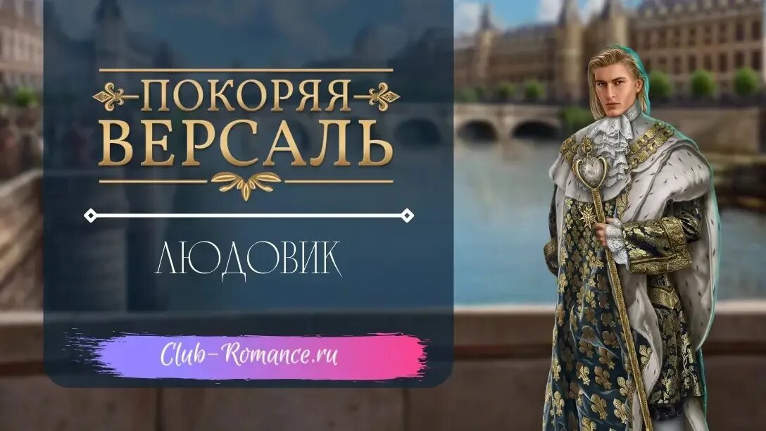 Прохождение версаль. Клуб романтики покоряя версаль людовик. людовик 14 покоряя версаль. франсуа покоряя версаль.
