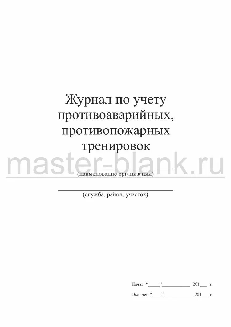 Образец графика противоаварийных и противопожарных тренировок Скачать НП 077-06 Требования к содержанию плана мероприятий по защите персонала