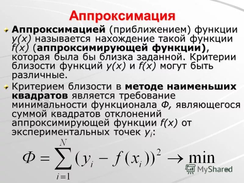 Функция позволяет на объектах. Методы аппроксимации функции. Метод приближения функции. Методов аппроксимации функции. Задача аппроксимации функции.