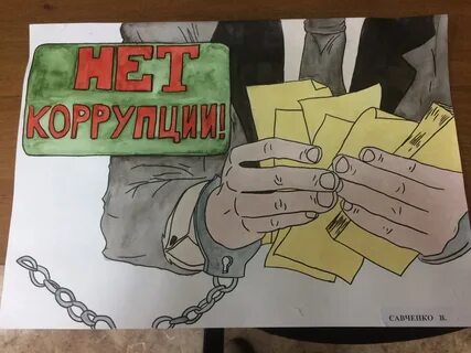 Коррупция плакат