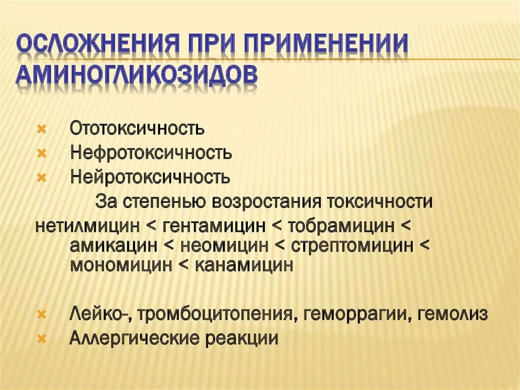 Возможные осложнения при применении. Осложнения при применении аминогликозидов. Аминогликозиды химиотерапевтические осложнения. Стрептомицин осложнения. Осложнения при применении химиотерапевтических средств.