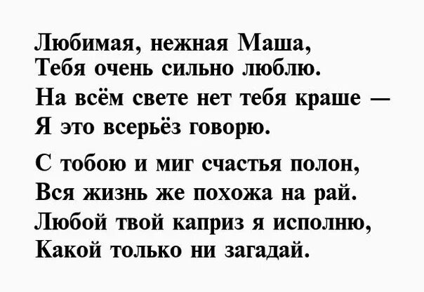 Будь человеком маша текст. Стих про Машу. Нежные стихи про Машу. Красивое стихотворение про Машу. Стихи про Машу красивые.