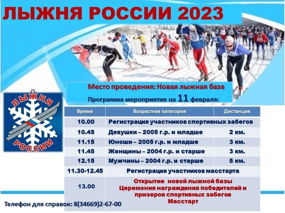 Календарь лыжных гонок россия 2024. Лыжня России. Лыжня России афиша. Лыжня России 2023. Лыжня России 2007 Брянск.