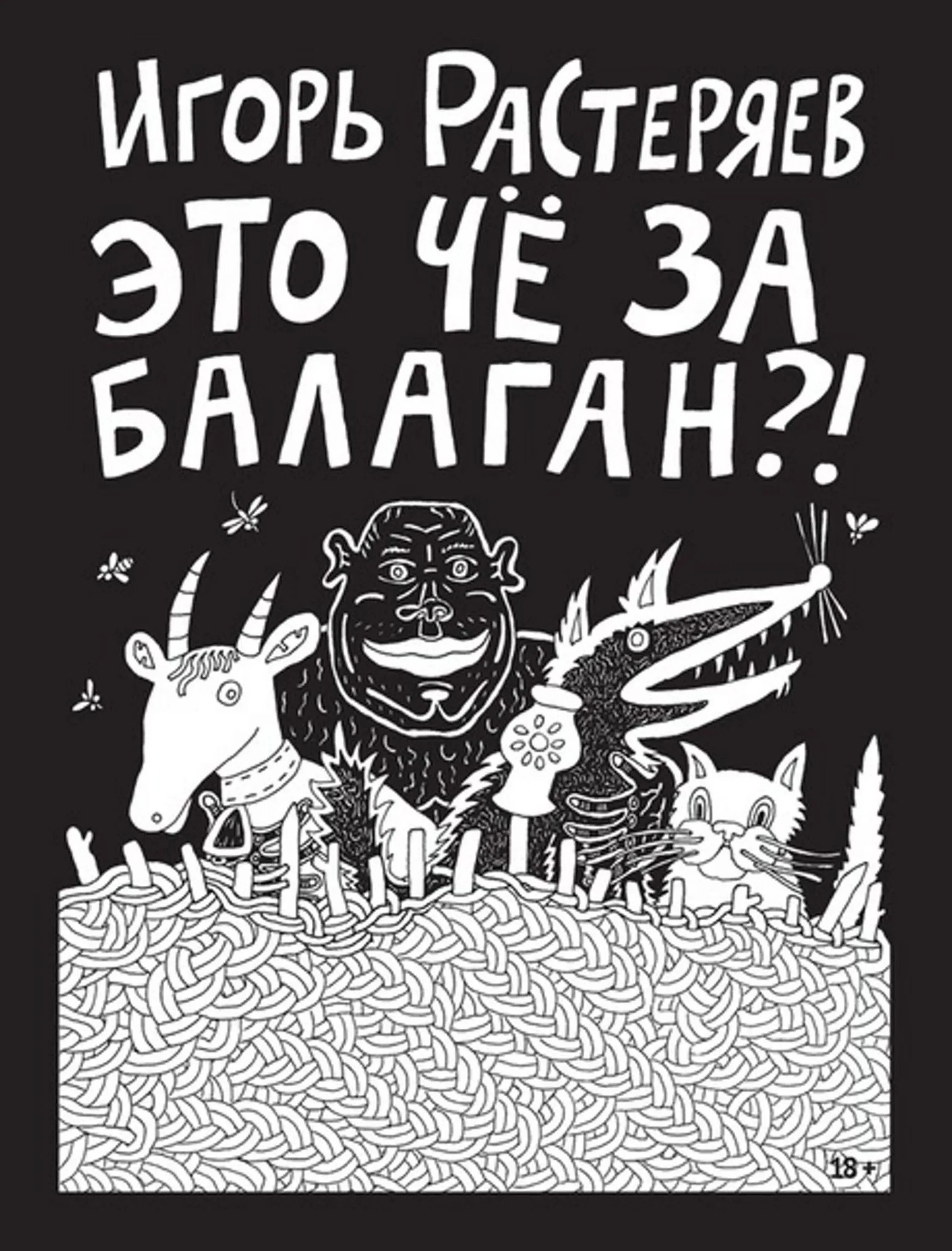 В голове моей сегодня бала балаган. Это чё за Балаган книга.