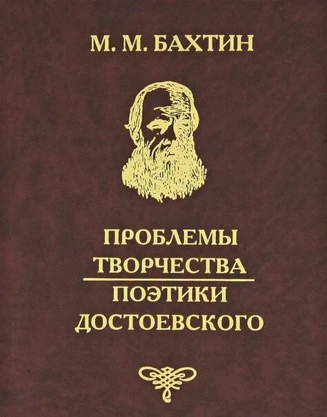 михаил бахтин поэтика достоевского. бахтин михаил михайлович книги. бахтин „проблемы поэтики достоевского“, м. бахтин михаил о достоевском. бахтин м.