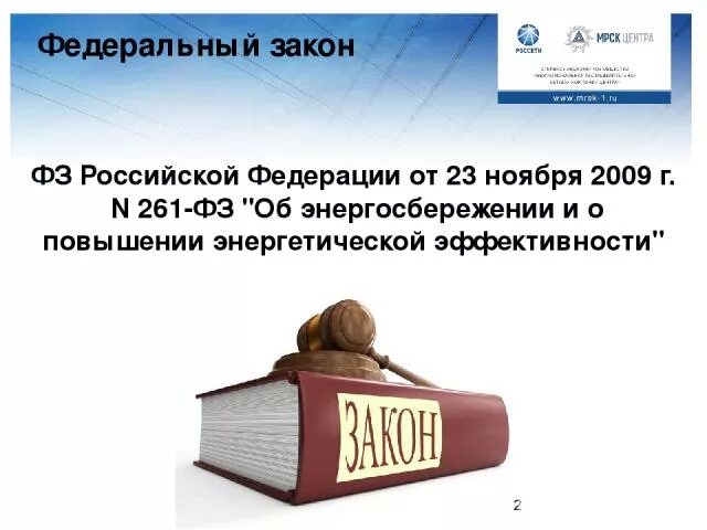 Закон об энергосбережении 2009. Фз 261. федеральный закон 261. федеральный закон 261-фз. закон об энергосбережении.