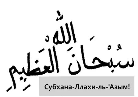 Субхана на арабском