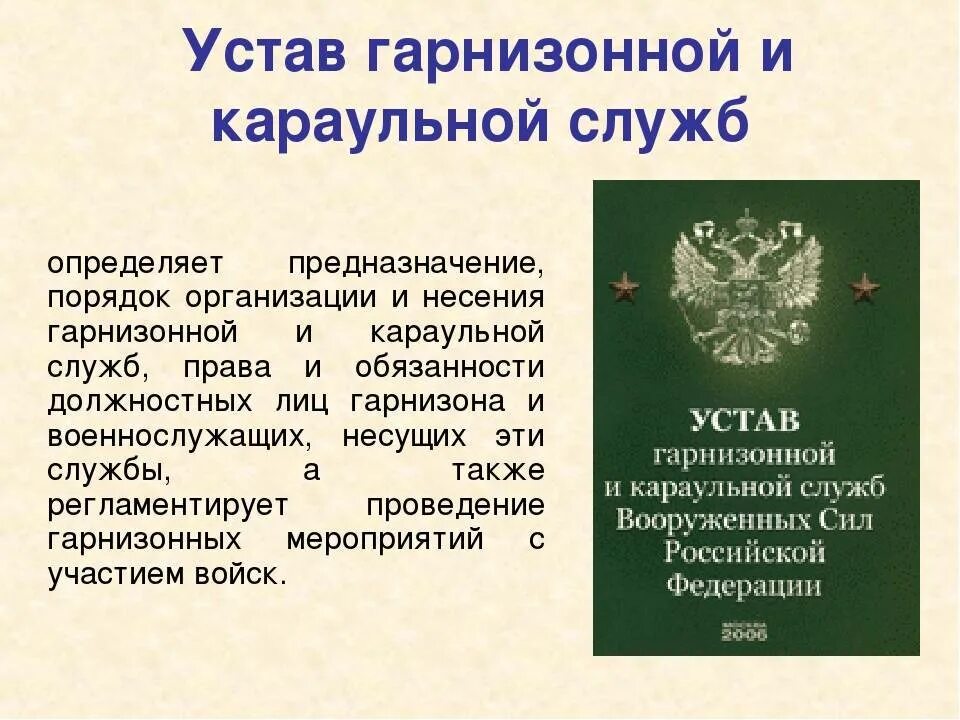 Устав караульной и гарнизонной службы Вооруженных сил РФ. Гарнизонный устав Вооруженных сил Российской Федерации. Устав гарнизонной и караульной службы РФ. Устав гарнизонной службы.