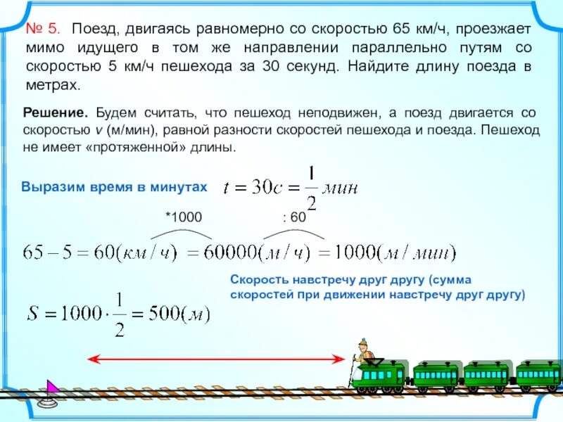 Поезд двигаясь равномерно. Поезд двигаясь равномерно со скоростью. Поезд двигаясь равномерно со скоростью 93 км ч проезжает мимо пешехода. Нахождение длины поезда