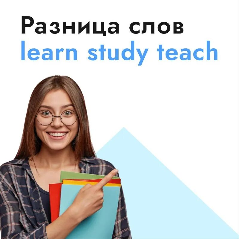 Отличия глаголов learn study. Learn study разница. Глаголы study learn teach. Study learn teach разница. Learn study разница.
