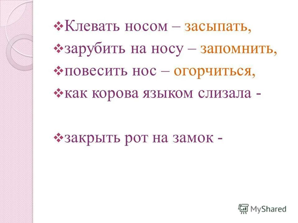 Клевать носом значение одним. Клевать носом. клевать носом значение фразеологизма. не клевать носом. клевать носом значение.