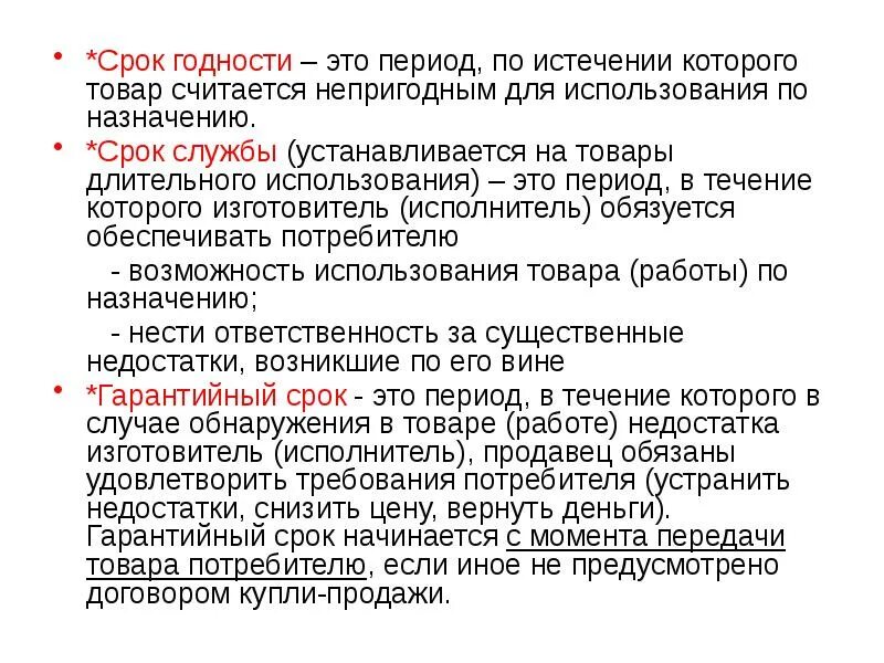 Срок службы задних. Гарантийный срок хранения и срок хранения в чем отличие. Гарантийный срок срок годности срок службы. Отличие срока годности и гарантийного срока хранения. Чем отличается гарантийный срок от срока хранения.